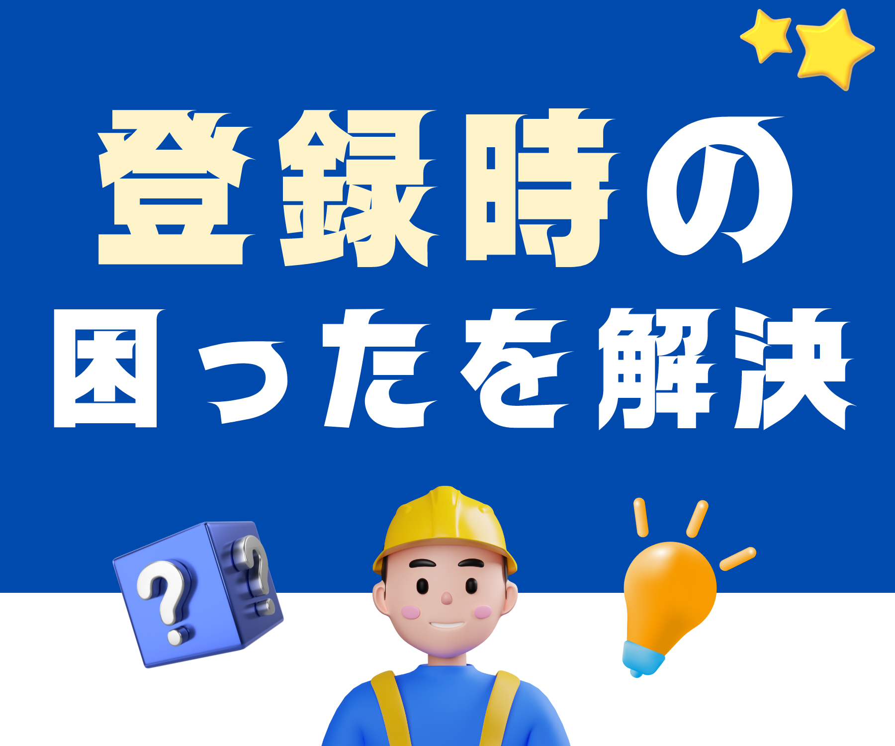 登録時の困ったを解決