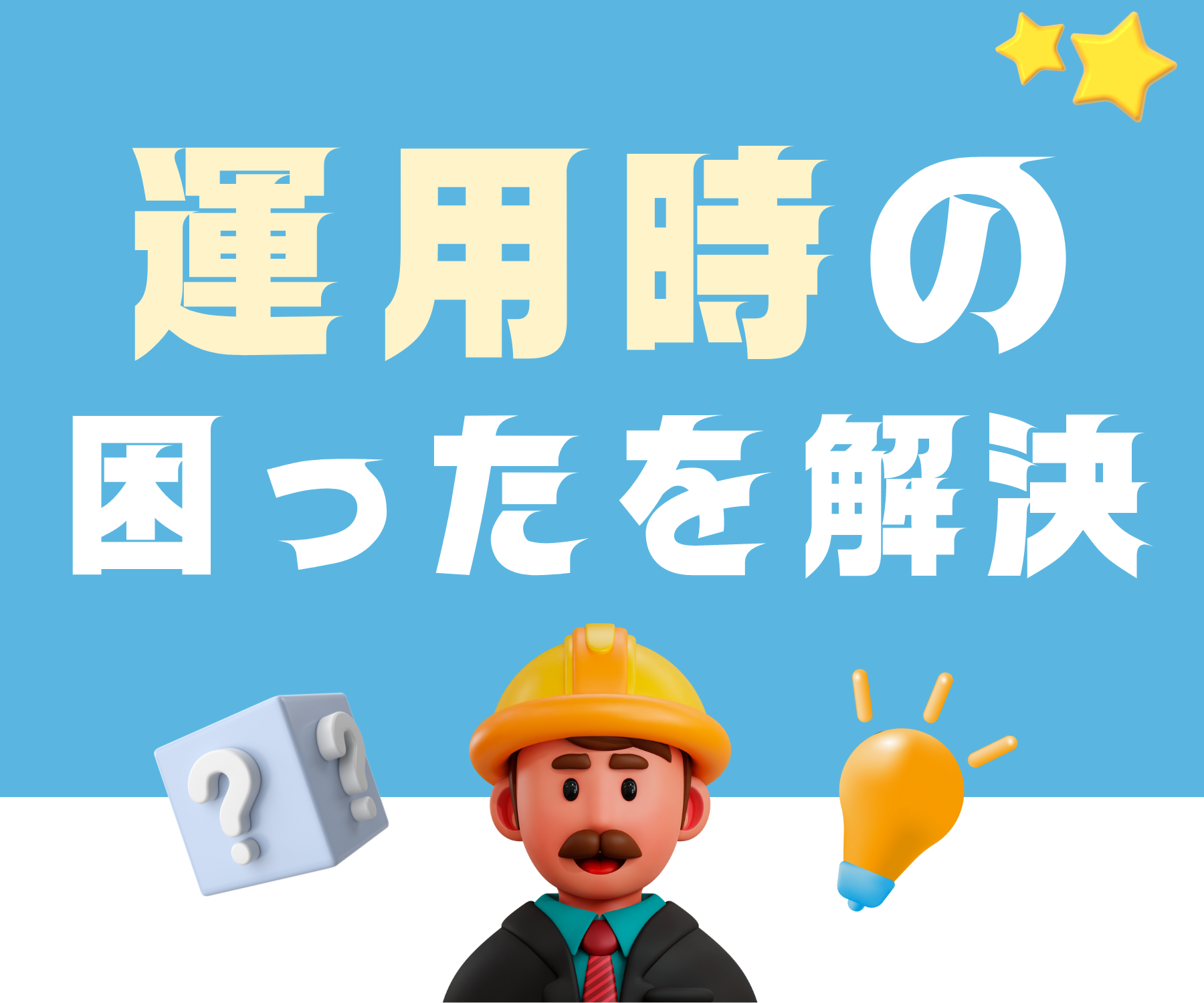 運用時の困ったを解決